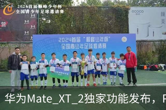 华为Mate XT 2独家功能发布，Pura X View也迎来新桌面自定义