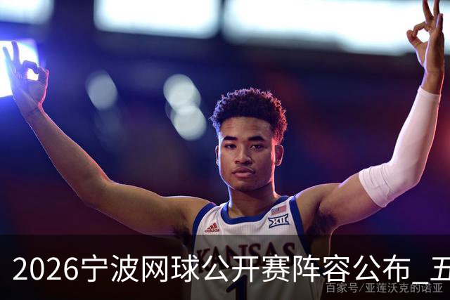 2026宁波网球公开赛阵容公布 五位顶尖选手参赛